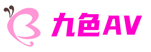 九色AV